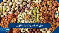 هل المكسرات تزيد الوزن أم لا