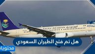 هل تم فتح الطيران السعودي