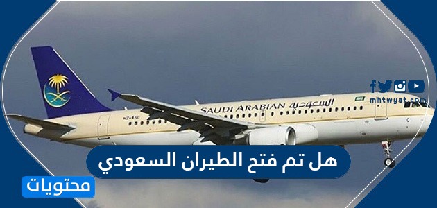 هل تم فتح الطيران السعودي