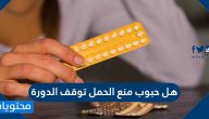 هل حبوب منع الحمل توقف الدورة وما هو تأثيرها على الجسم وطريقة استخدامها