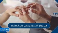 هل زواج المسيار يسجل في المحكمة