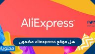 هل موقع aliexpress مضمون وتجارب الشراء من موقع علي اكسبريس