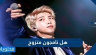 هل نامجون متزوج ولماذا لقب نفسه بلقب آر إم