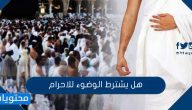 هل يشترط الوضوء للاحرام