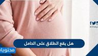 هل يقع الطلاق على الحامل