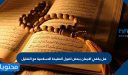 هل يكفي الايمان ببعض اصول العقيدة الاسلامية مع التعليل