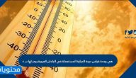 هي وحدة قياس درجة الحرارة المستعملة في البلدان العربية يرمز لها ب c