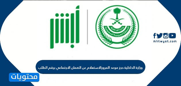 وزارة الداخلية حجز موعد المرور ورابط حجز مواعيد المرور السعودي