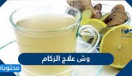 وش علاج الزكام بالطرق المنزلية والتقليدية