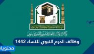 وظائف الحرم النبوي للنساء 1442 وشروط التقديم