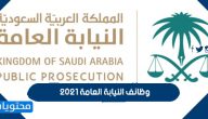 وظائف النيابة العامة 2021