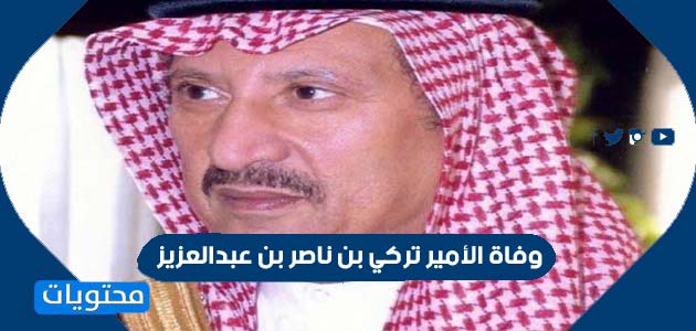 وفاة الأمير تركي بن ناصر بن عبدالعزيز