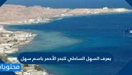 يعرف السهل الساحلي للبحر الأحمر باسم سهل