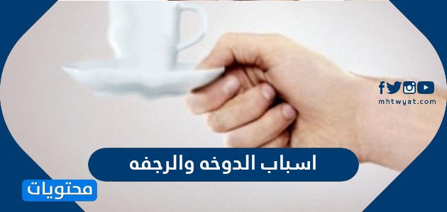 اسباب الدوخه والرجفه وعوامل الخطورة للإصابة بالدوخه والرجفه موقع محتويات