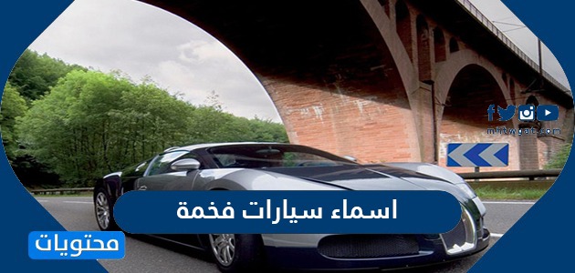 اسماء سيارات فخمة ومشهورة باللغة العربية مكونة من 5 أو 6 حروف موقع محتويات