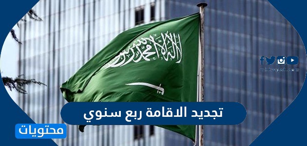 شروط وخطوات تجديد الاقامة ربع سنوي في السعودية 2021 موقع محتويات