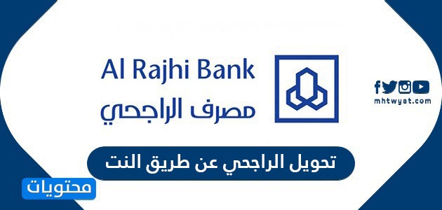 تحويل الراجحي عن طريق النت ورابط تحويل الراجحي Tahweel Al Rajhi موقع محتويات