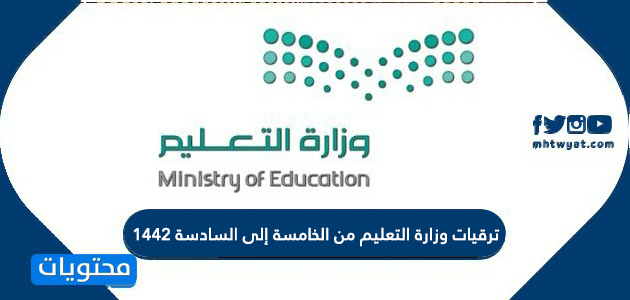 ترقيات وزارة التعليم من الخامسة إلى السادسة 1442 موقع محتويات
