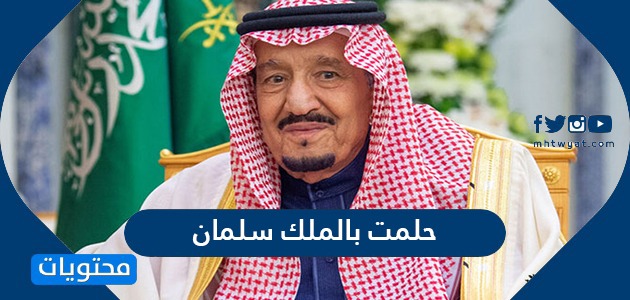 تفسير حلمت بالملك سلمان بن عبدالعزيز لابن سيرين موقع محتويات