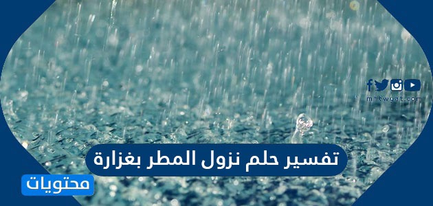 تفسير حلم نزول المطر بغزارة في المنام للنابلسي وابن سيرين موقع محتويات