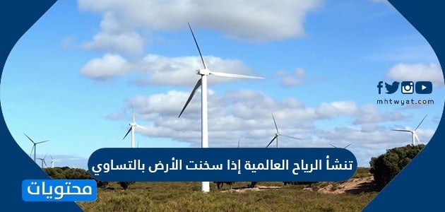 تنشأ الرياح العالمية إذا سخنت الأرض بالتساوي موقع محتويات