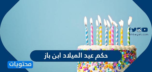 حكم عيد الميلاد ابن باز موقع محتويات