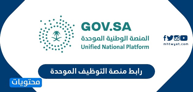 رابط منصة التوظيف الموحدة My Gov Sa وكيفية التسجيل في المنصة موقع محتويات