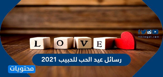 رسائل عيد الحب للحبيب 2021 أروع وأجدد مسجات عيد الحب ...