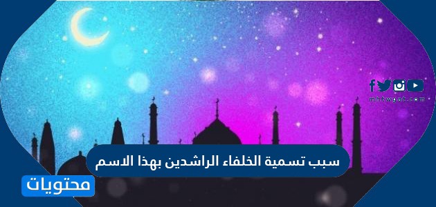سبب تسمية الخلفاء الراشدين بهذا الاسم موقع محتويات