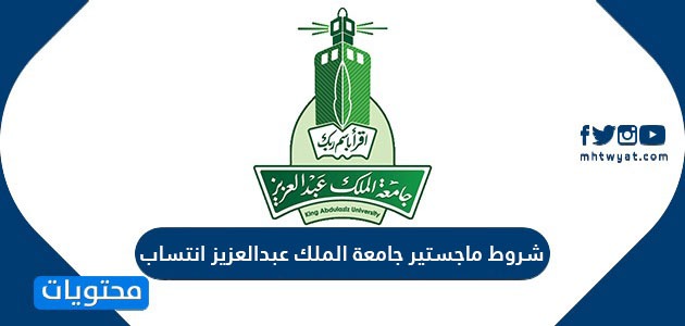 شروط ماجستير جامعة الملك عبدالعزيز انتساب 1442 موقع محتويات