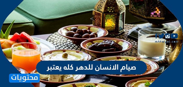 ØµÙŠØ§Ù… Ø§Ù„Ø¥Ù†Ø³Ø§Ù† Ù„Ù„Ø¯Ù‡Ø± ÙƒÙ„Ù‡ ÙŠØ¹ØªØ¨Ø± Ù…ÙˆÙ‚Ø¹ Ù…Ø­ØªÙˆÙŠØ§Øª