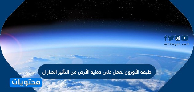 طبقة الأوزون تعمل على حماية الأرض من التأثير الضار ل موقع محتويات