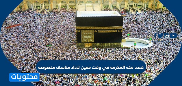 قصد مكه المكرمه في وقت معين لاداء مناسك مخصوصه موقع محتويات