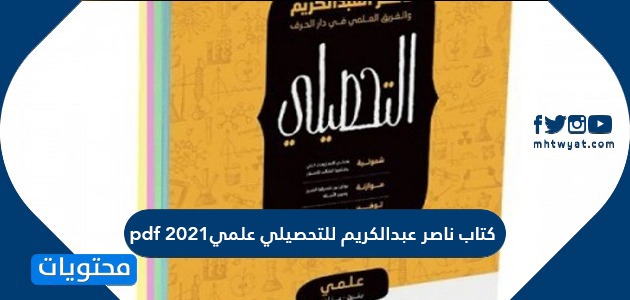 كتاب ناصر عبدالكريم للتحصيلي علمي Pdf 2021 موقع محتويات