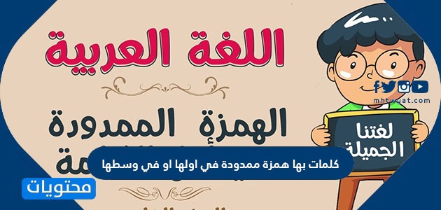 كلمات بها همزة ممدودة في اولها او في وسطها موقع محتويات
