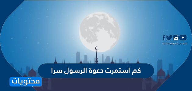 كم استمرت دعوة الرسول سرا ومن هم أول من دخلوا فيها موقع محتويات