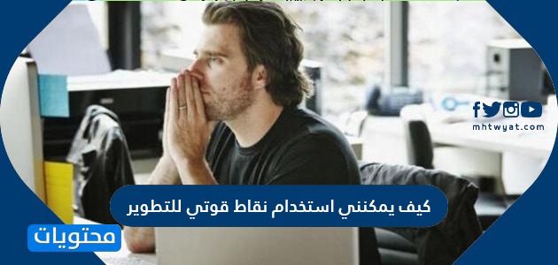 كيف يمكنني استخدام نقاط قوتي للتطوير موقع محتويات