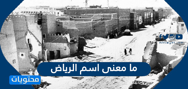 ما معنى اسم الرياض وما اسمها القديم موقع محتويات
