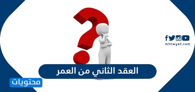 ما هو العقد الثاني من العمر موقع محتويات