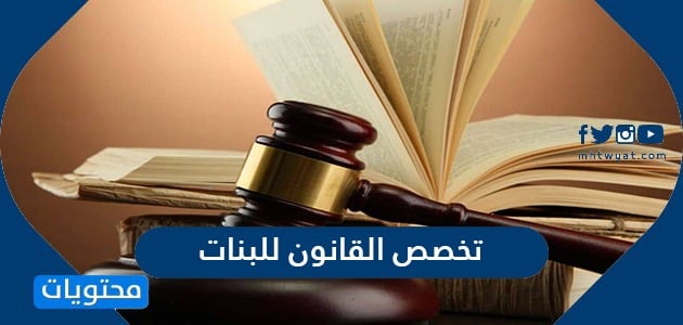 مستقبل تخصص القانون للبنات في السعودية موقع محتويات