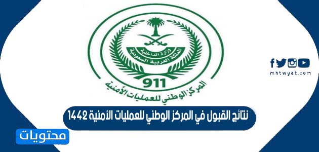 نتائج القبول في المركز الوطني للعمليات الأمنية 1442 لكافة الرتب العسكرية موقع محتويات