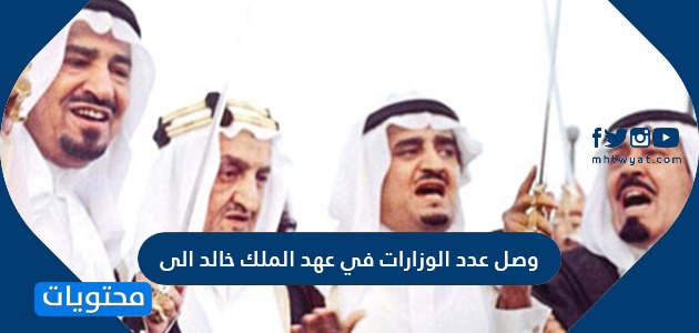 وصل عدد الوزارات في عهد الملك خالد الى موقع محتويات