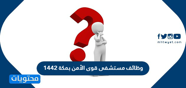 وظائف مستشفى قوى الأمن بمكة 1442 موقع محتويات