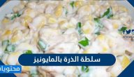 سلطة الذرة بالمايونيز والزبادي