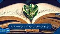 من دلائل على محبة الرسول صلى الله عليه وسلم قراءة كتاب السيرة