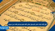 أول آيات نزلت على الرسول صلى الله عليه وسلم كانت من سورة