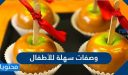 وصفات سهلة للأطفال وأكلات مفيدة للأطفال في المدارس