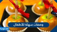 وصفات سهلة للأطفال وأكلات مفيدة للأطفال في المدارس