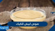 طريقة عمل صوص ابيض للكيك بخطوات سهلة