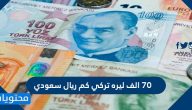 70 الف ليره تركي كم ريال سعودي